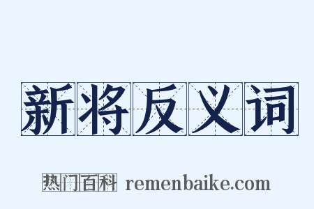 新将反义词是什么意思的图片
